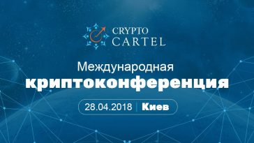 Международная конференция по криптовалюте и ICO в Киеве