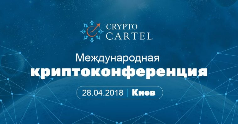Международная конференция по криптовалюте и ICO в Киеве