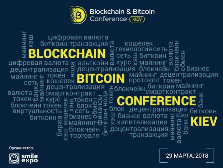 Blockchain & Bitcoin Conference в Киеве