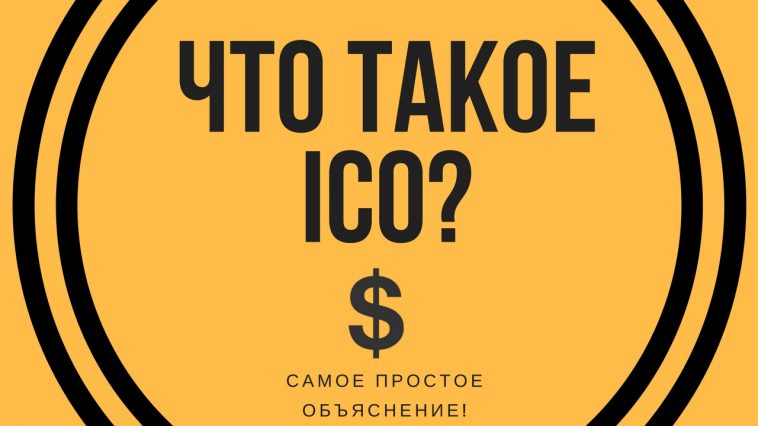 Что такое ICO простыми словами!