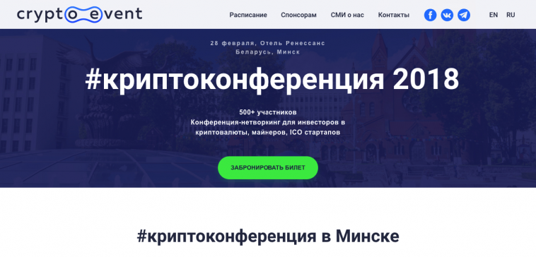 Криптоконференция 2018 Минск