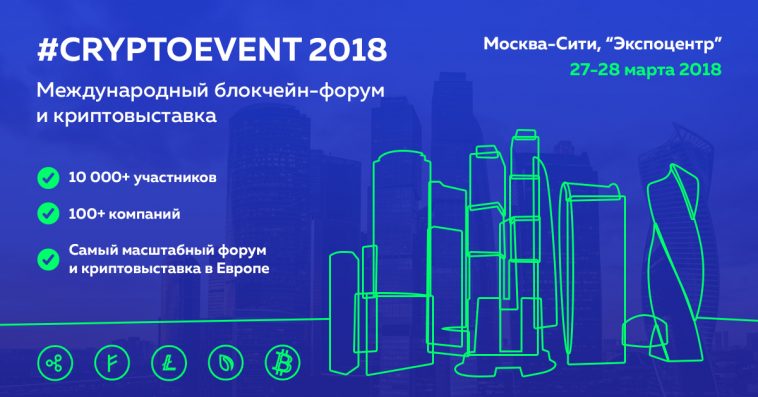 блокчейн-форум CRYPTOEVENT 2018 Москва