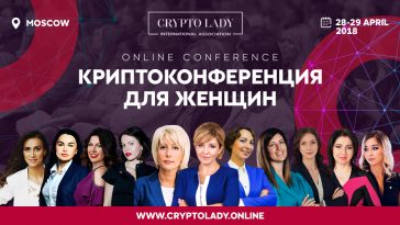Ассоциация Crypto Lady проведет криптоконференцию в Москве