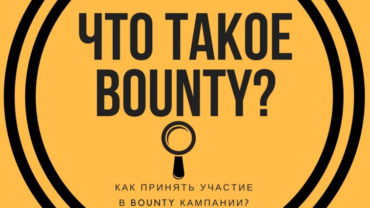 Что такое bounty компания в ICO?