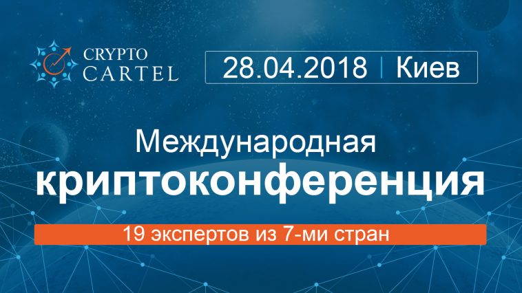 Международная конференция по криптовалюте CryptoCartel