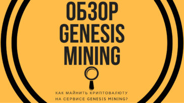 Обзор облачного майнинга Genesis Mining