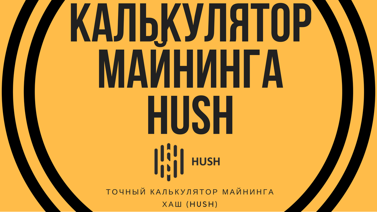 Калькулятор майнинга Hush (хаш) ᐉ БитФин