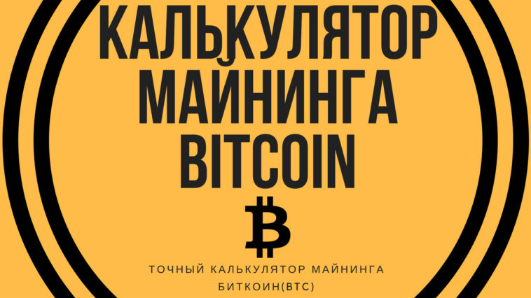 Калькулятор майнинга биткоин (Bitcoin)