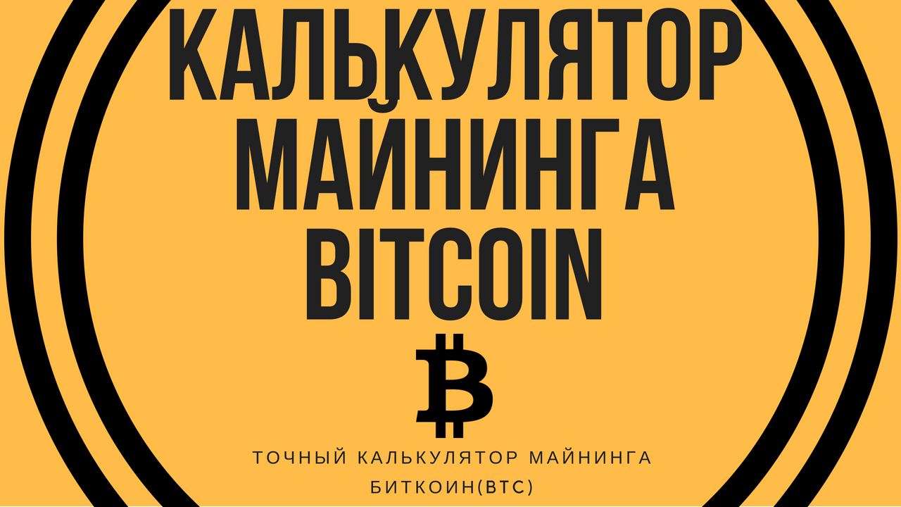 Калькулятор майнинга Bitcoin (биткоин) ᐉ БитФин