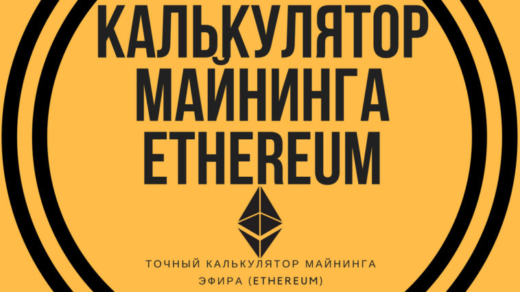 Калькулятор майнинга Ethereum (Eth)