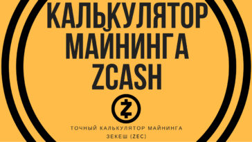 Калькулятор майнинга зкеш (Zcash)