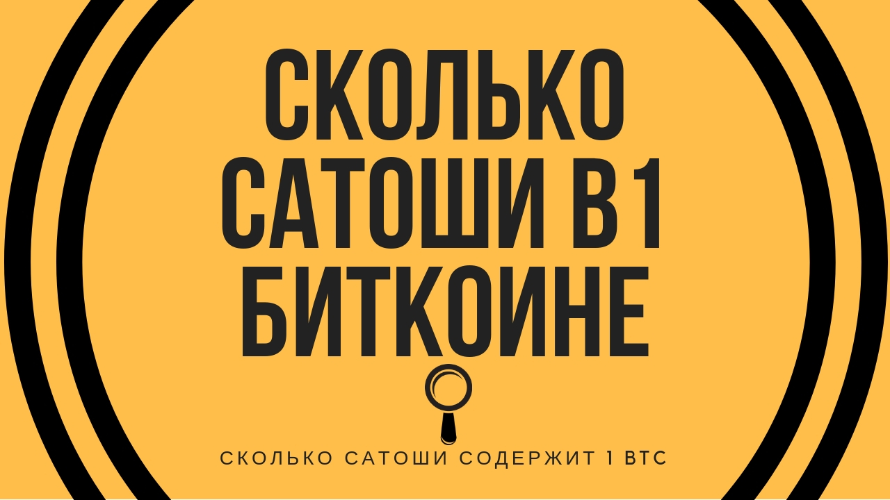 Сколько нужно сатоши чтобы получить 1 биткоин when was bitcoin cash released