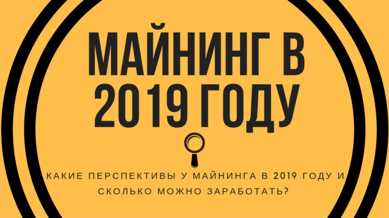 Майнинг в 2019 году