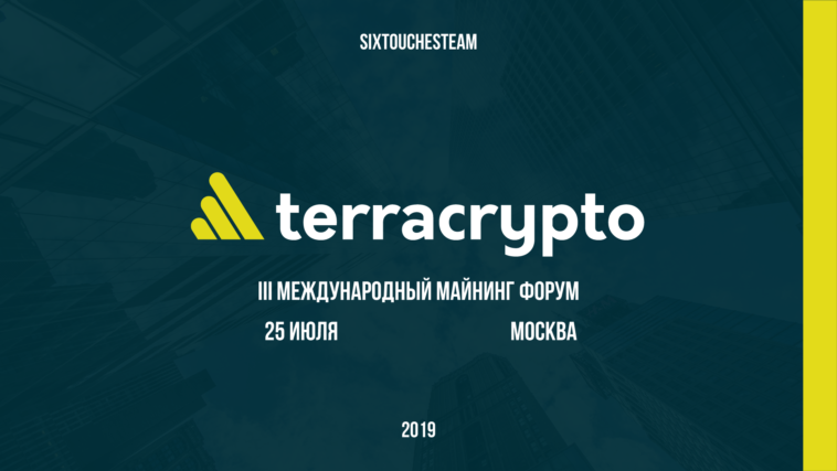 25 июля 2019 в Москве состоится III международный форум по майнингу криптовалют TerraCrypto
