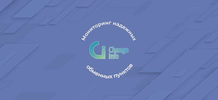ChangeInfo.ru - мониторинг обменников